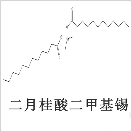 二月桂酸二甲基錫，月桂酸二甲基錫，月桂酸甲基錫