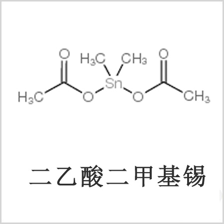 二醋酸二甲基錫，醋酸二甲基錫，醋酸甲基錫，CAS 13293-57-7，二二甲基錫，二甲基錫，甲基錫